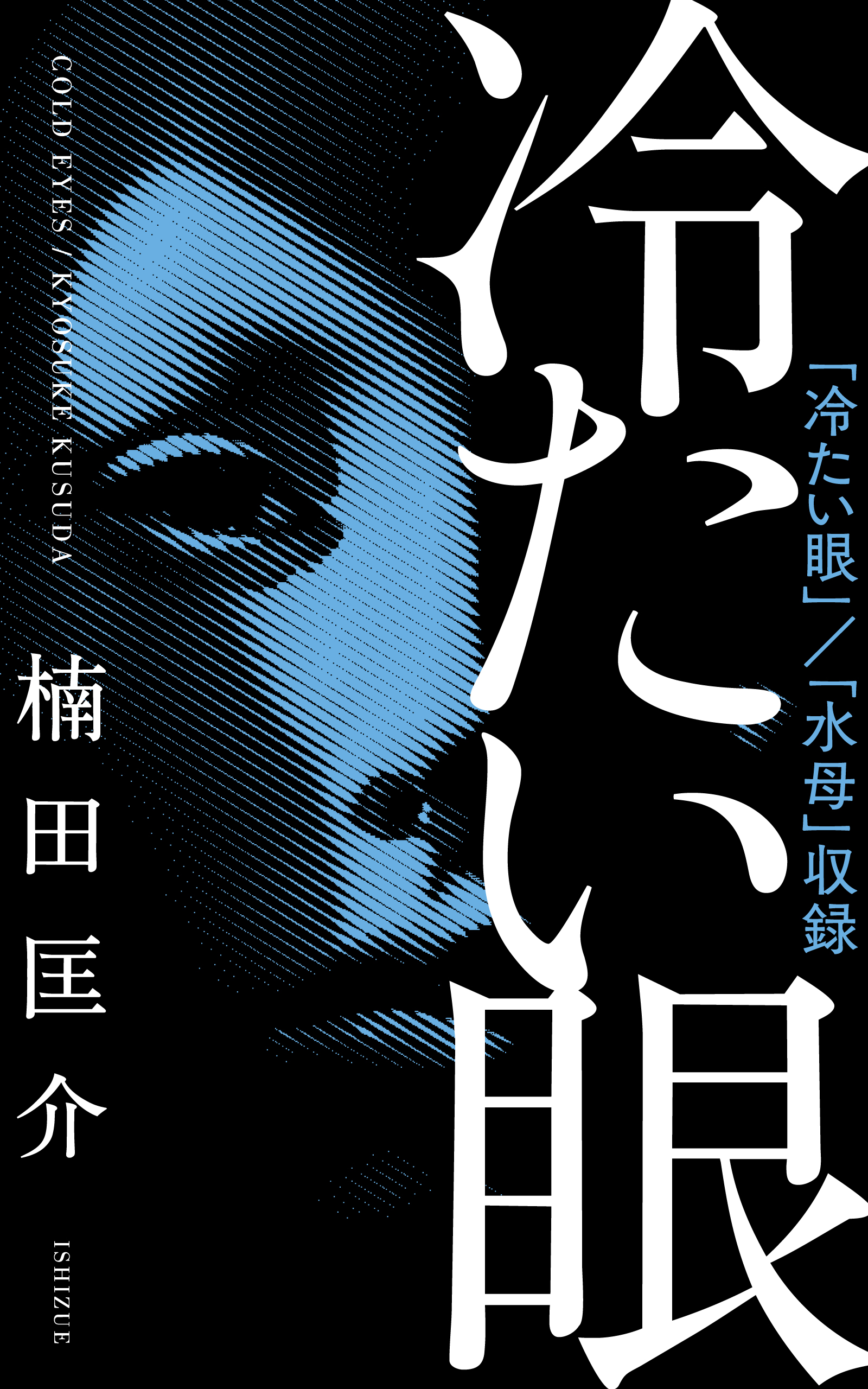 冷たい眼
