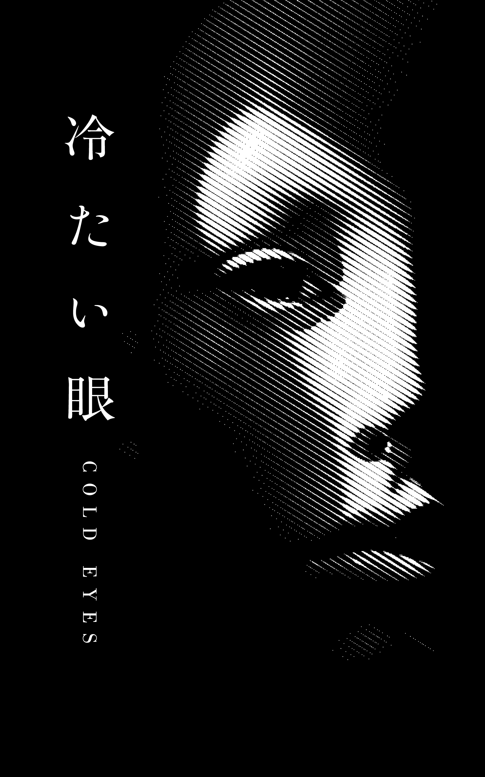 冷たい眼